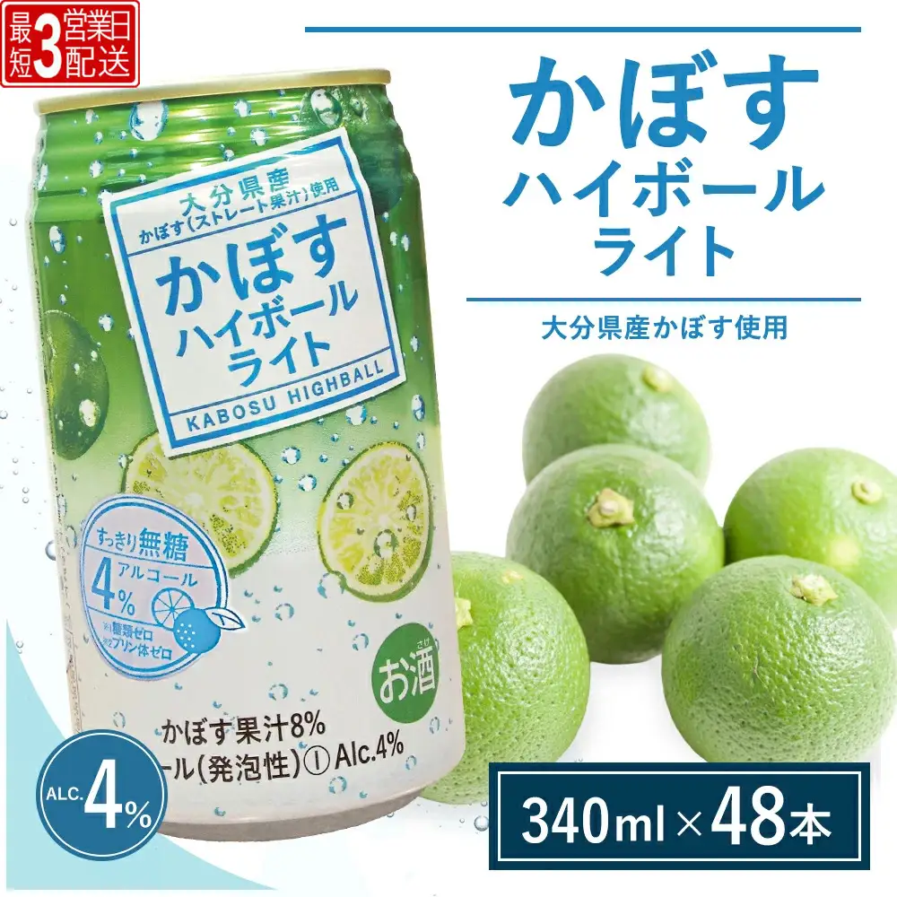 かぼすハイボール ライト 340ml×48本 | ハイボール 津久見市