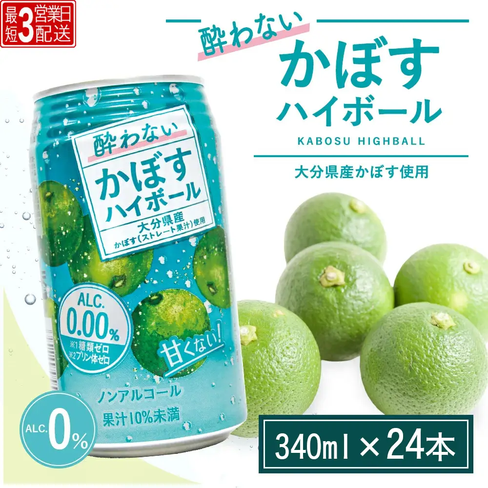 酔わない かぼすハイボール 340ml×24本 | ハイボール 津久見市