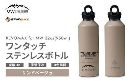 【MW-TAKAMORI OUTDOOR BRAND-】×【REVOMAX】レボマックス 32oz （950ml） ロゴブラック ワンタッチ ステンレス ボトル 水筒 タンブラー マグボトル 真空断熱 保温 保冷 炭酸OK キャンプ アウトドア オフィス【サンドベージュ（全4色展開）】