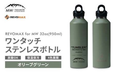 【MW-TAKAMORI OUTDOOR BRAND-】×【REVOMAX】レボマックス 32oz （950ml） ロゴブラック ワンタッチ ステンレス ボトル 水筒 タンブラー マグボトル 真空断熱 保温 保冷 炭酸OK キャンプ アウトドア オフィス【オリーブグリーン（全4色展開）】
