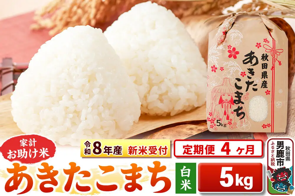 《新米》《定期便4ヶ月》【白米】 あきたこまち 5kg 令和8年産 秋田県 男鹿市 こまちライン