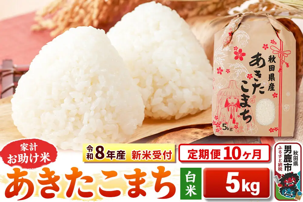 《新米》《定期便10ヶ月》【白米】 あきたこまち 5kg 令和8年産 秋田県 男鹿市 こまちライン