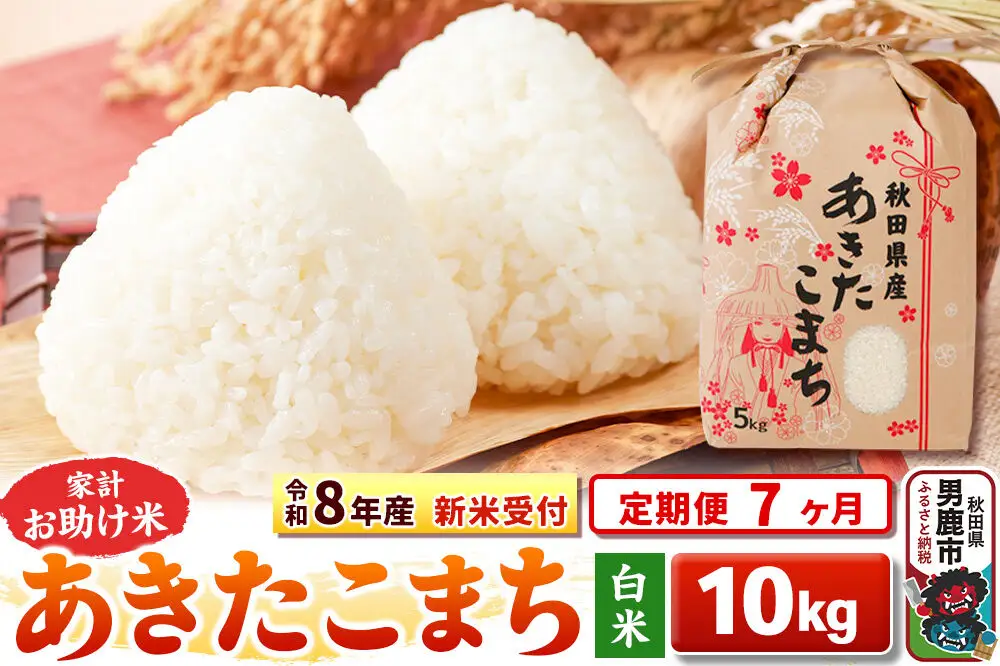 《新米》《定期便7ヶ月》【白米】 あきたこまち 10kg（5kg×2袋）令和8年産 秋田県 男鹿市 こまちライン