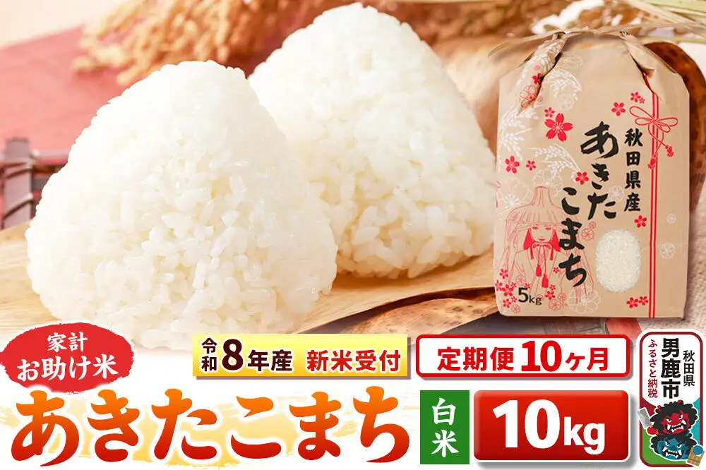 《新米》《定期便10ヶ月》【白米】 あきたこまち 10kg（5kg×2袋）令和8年産 秋田県 男鹿市 こまちライン