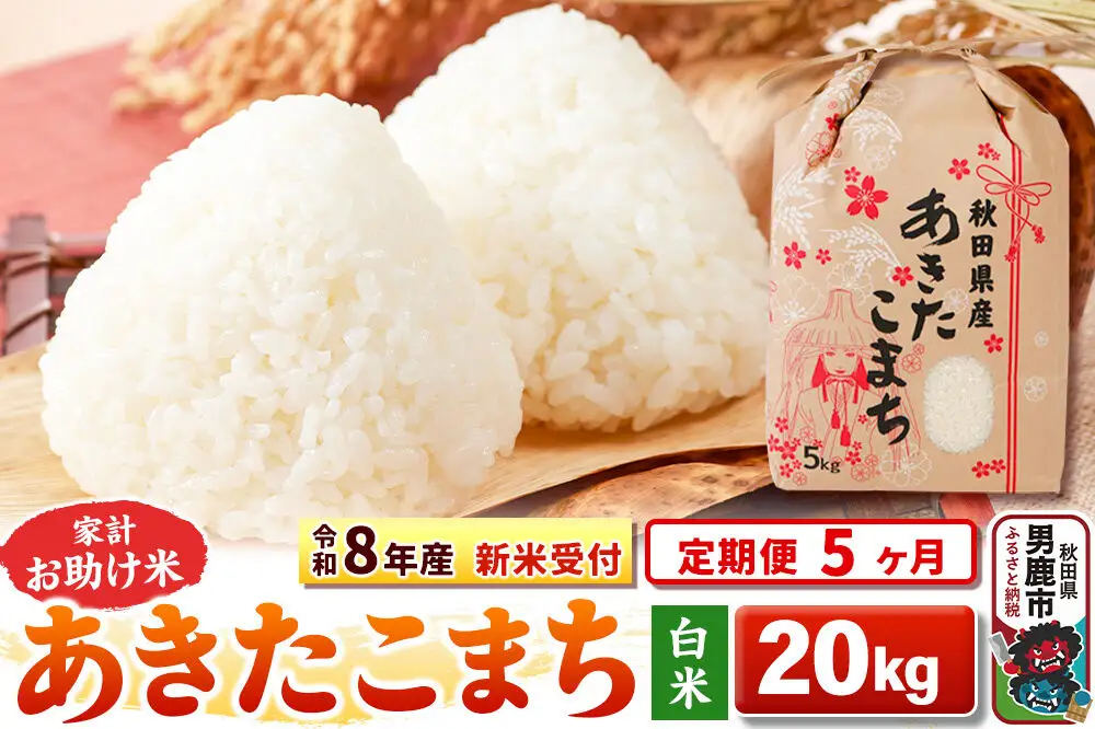 《新米》《定期便5ヶ月》【白米】 あきたこまち 20kg（5kg×4袋）令和8年産 秋田県 男鹿市 こまちライン