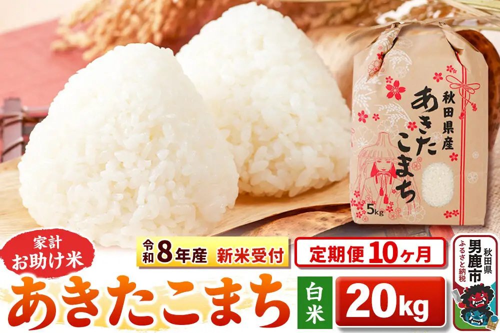 《新米》《定期便10ヶ月》【白米】 あきたこまち 20kg（5kg×4袋）令和8年産 秋田県 男鹿市 こまちライン