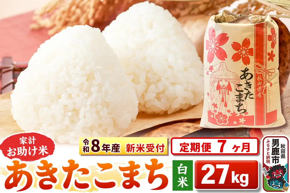 《新米》《定期便7ヶ月》【白米】 あきたこまち 27kg 令和8年産 秋田県 男鹿市 こまちライン