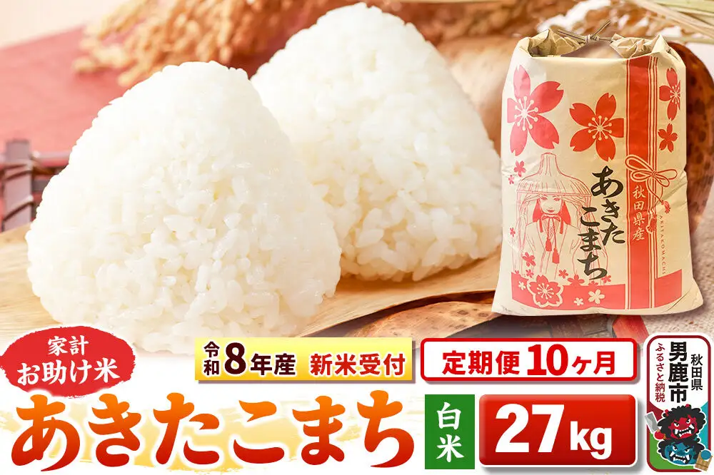 《新米》《定期便10ヶ月》【白米】 あきたこまち 27kg 令和8年産 秋田県 男鹿市 こまちライン