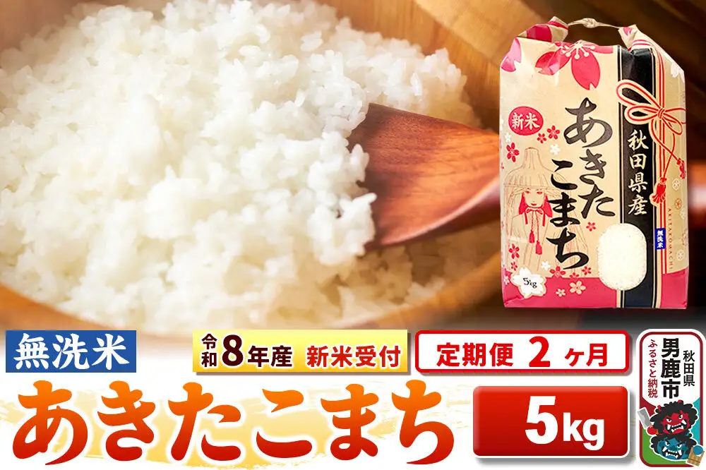 《令和8年産 新米受付》《定期便2ヶ月》【無洗米】秋田県産 あきたこまち 5kg
