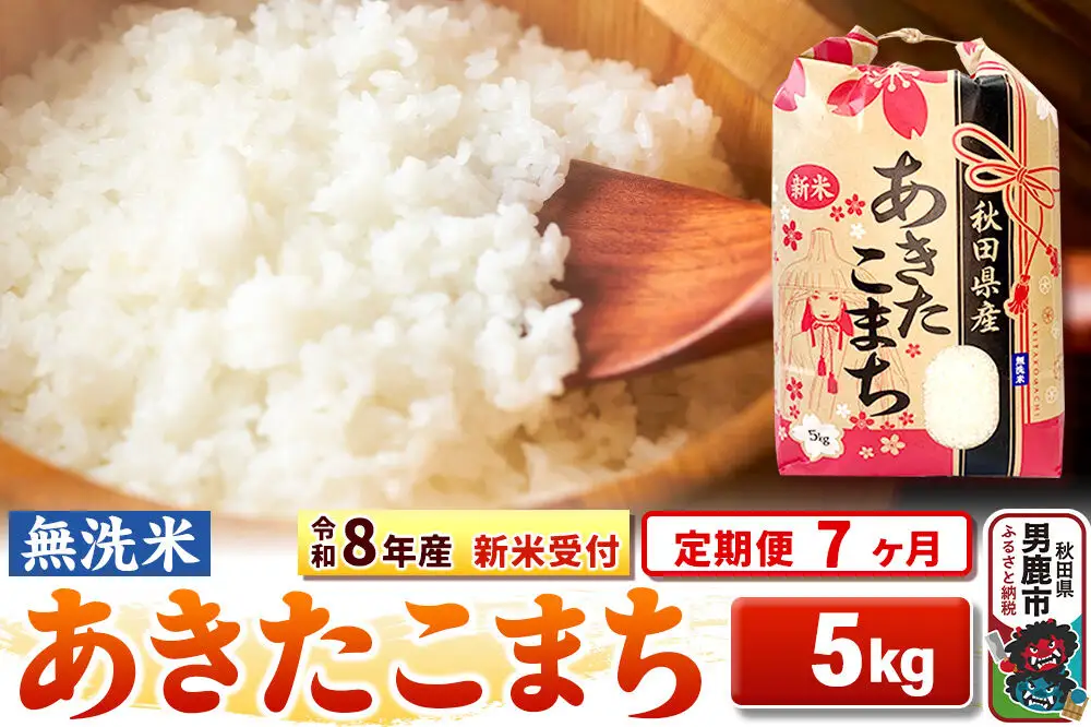 《新米》《定期便7ヶ月》【無洗米】秋田県産 あきたこまち 一等米 5kg 令和8年産 秋田県 男鹿市 こまちライン