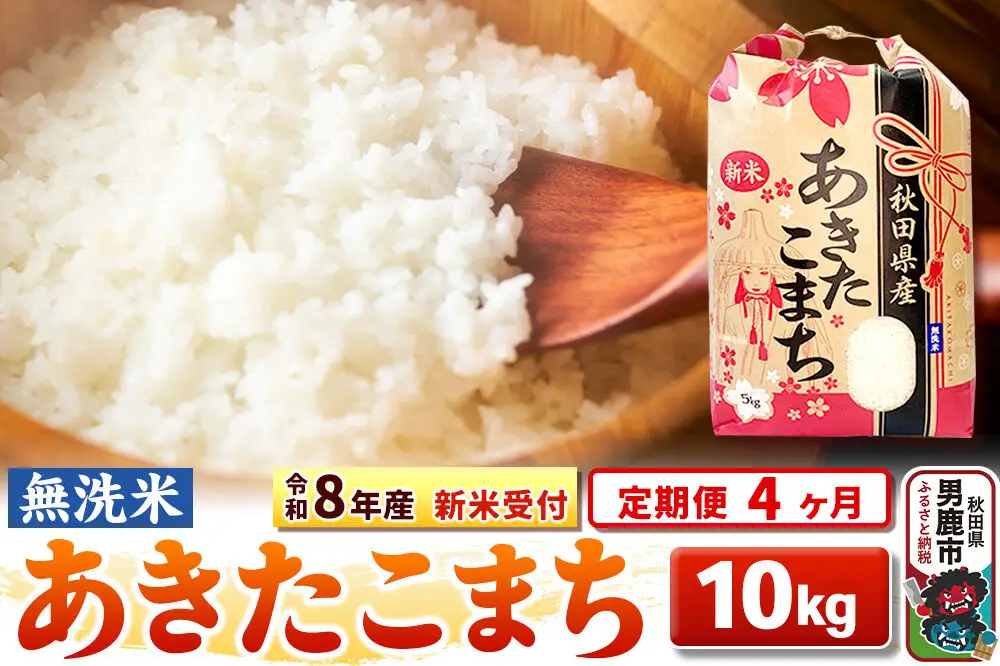 《新米》《定期便4ヶ月》【無洗米】秋田県産 あきたこまち 一等米 10kg（5kg×2袋） 令和8年産 秋田県 男鹿市 こまちライン