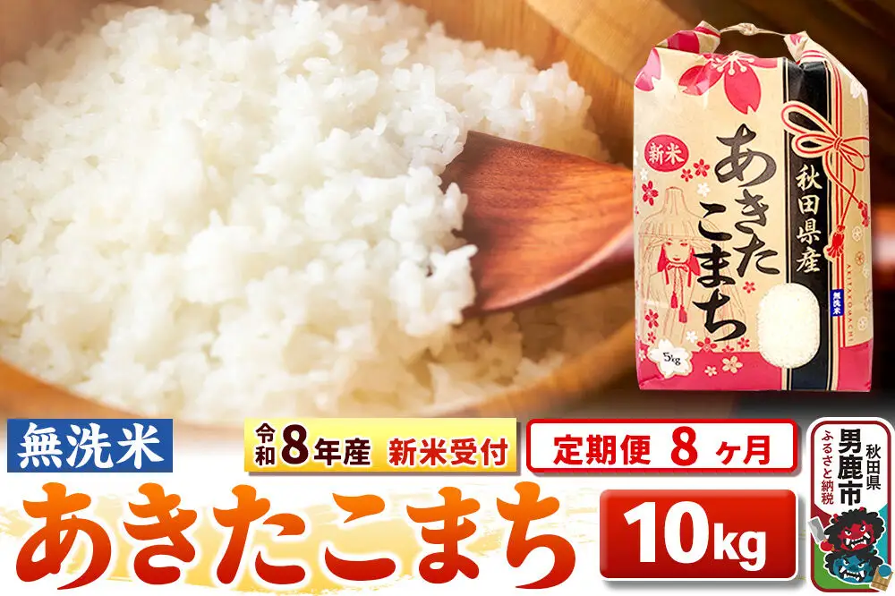 《新米》《定期便8ヶ月》【無洗米】秋田県産 あきたこまち 一等米 10kg（5kg×2袋） 令和8年産 秋田県 男鹿市 こまちライン