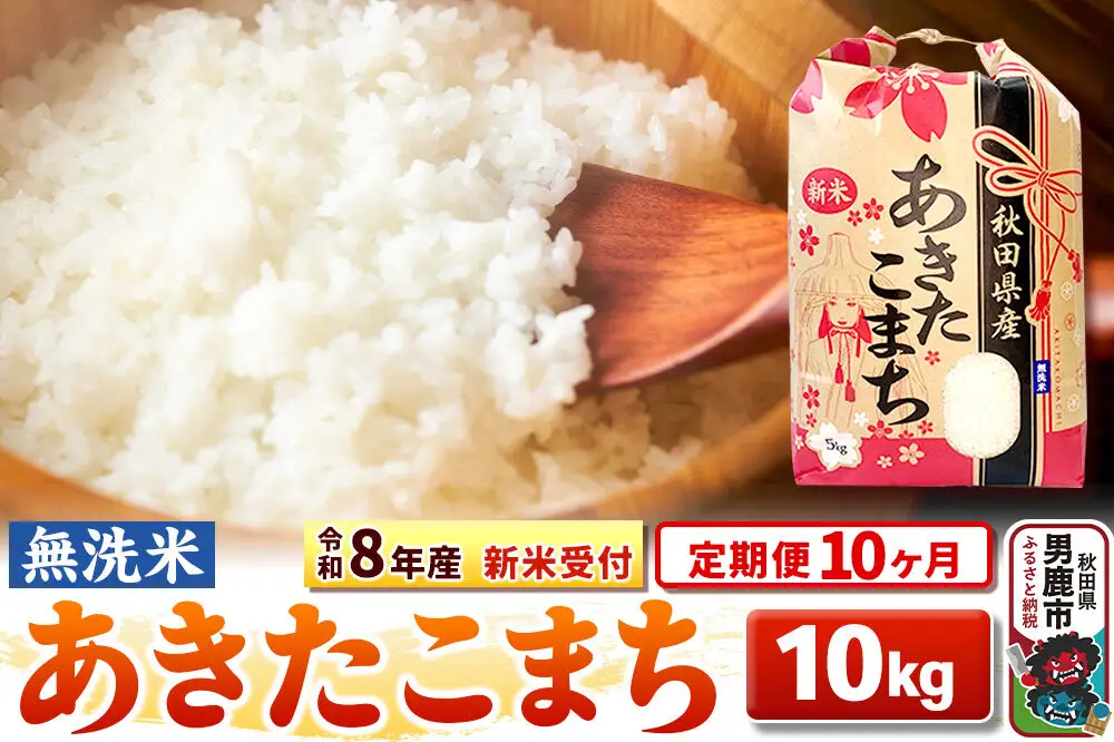 《新米》《定期便10ヶ月》【無洗米】秋田県産 あきたこまち 一等米 10kg（5kg×2袋） 令和8年産 秋田県 男鹿市 こまちライン