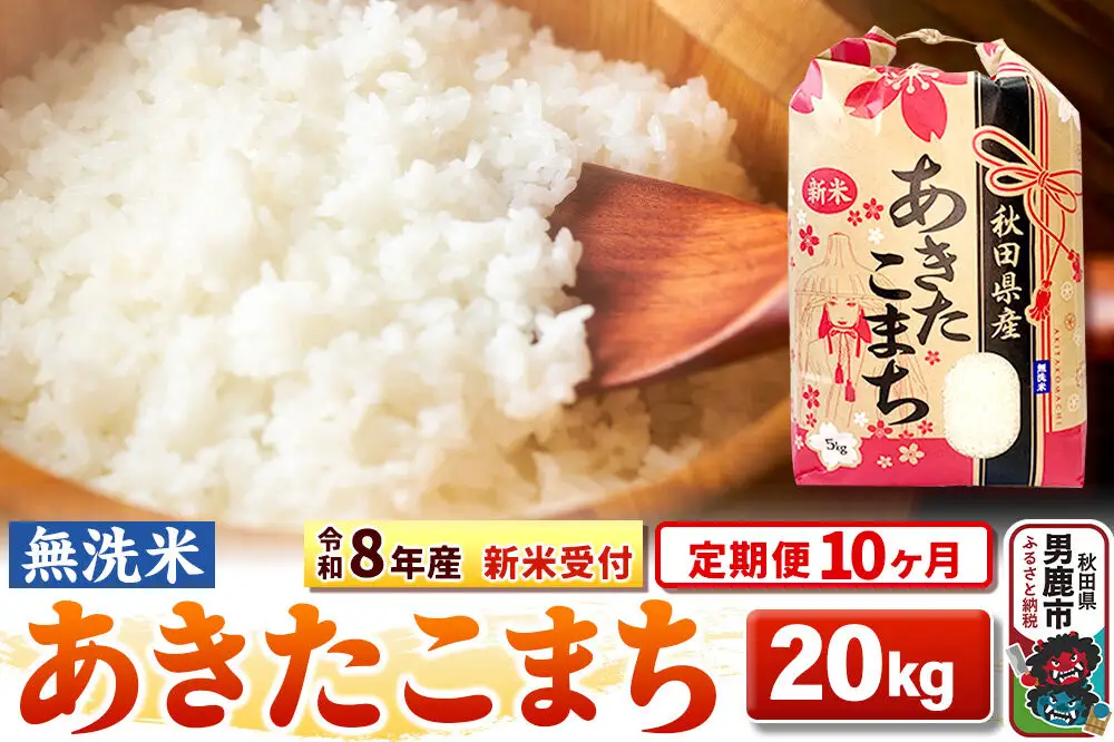 《新米》《定期便10ヶ月》【無洗米】秋田県産 あきたこまち 一等米 20kg（5kg×4袋） 令和8年産 秋田県 男鹿市 こまちライン