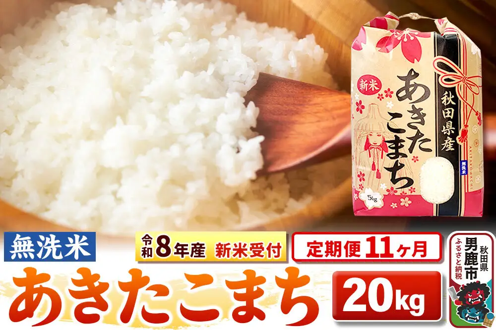 《新米》《定期便11ヶ月》【無洗米】秋田県産 あきたこまち 一等米 20kg（5kg×4袋） 令和8年産 秋田県 男鹿市 こまちライン