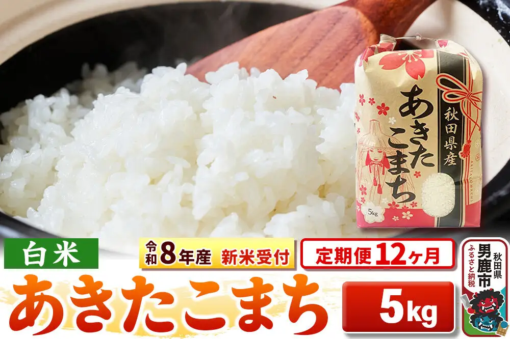 《令和8年産 新米受付》《定期便12ヶ月》【白米】秋田県産 あきたこまち 5kg