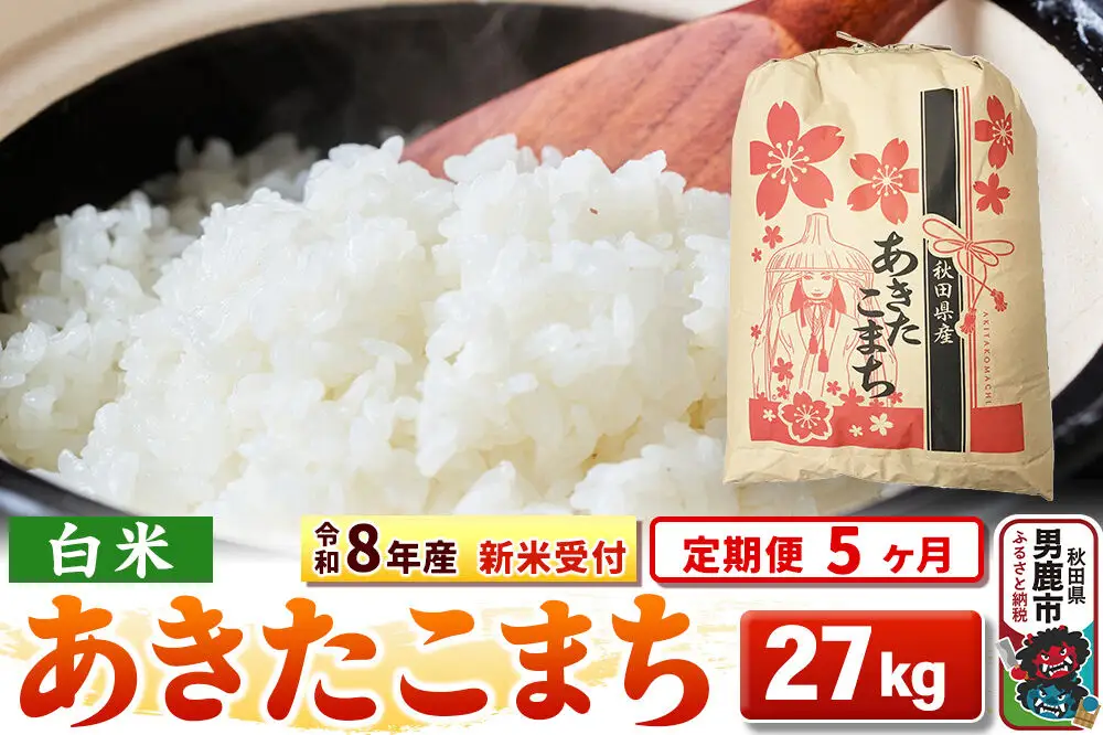《新米》《定期便5ヶ月》【白米】秋田県産 あきたこまち 一等米 27kg 令和8年産 秋田県 男鹿市 こまちライン