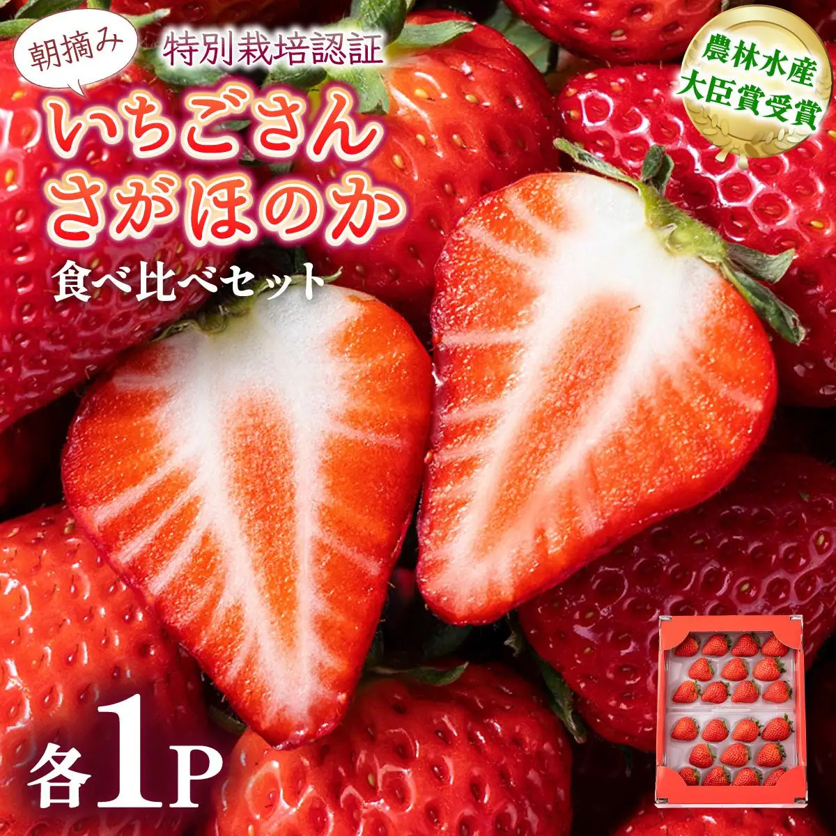  いちごさん＆さがほのか食べ比べセット