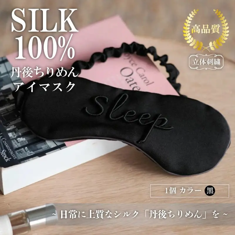 アイマスク（黒） ふるさと納税 アイマスク シルク シルク100％ 高品質 丹後ちりめん 快眠 安眠 美容 乾燥予防