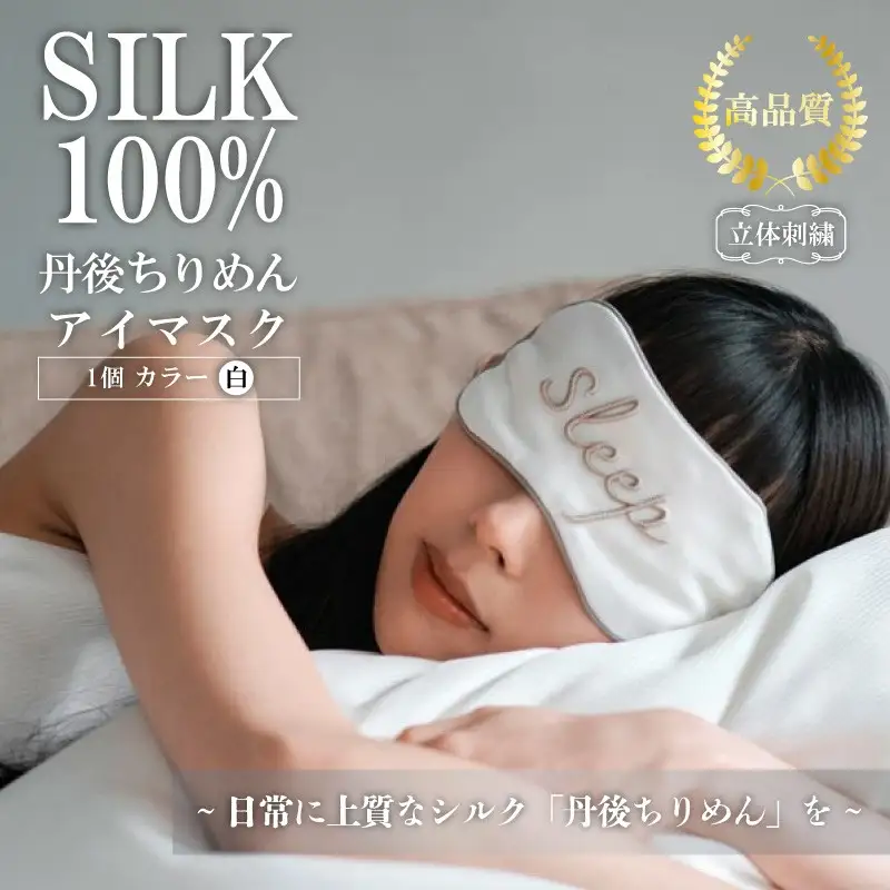 アイマスク（白） ふるさと納税 アイマスク シルク シルク100％ 高品質 丹後ちりめん 快眠 安眠 美容 乾燥予防