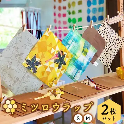 蜜蝋（ミツロウ）ラップ　S・M2枚セット 日用品 生活雑貨 雑貨 ラップ 蝋 ロウ みつろう 蜜蝋ラップ SDGｓ コラボ オリジナル セット 2枚 ギフト プレゼント 贈り物 贈答 ふるさと 沖縄 名護市