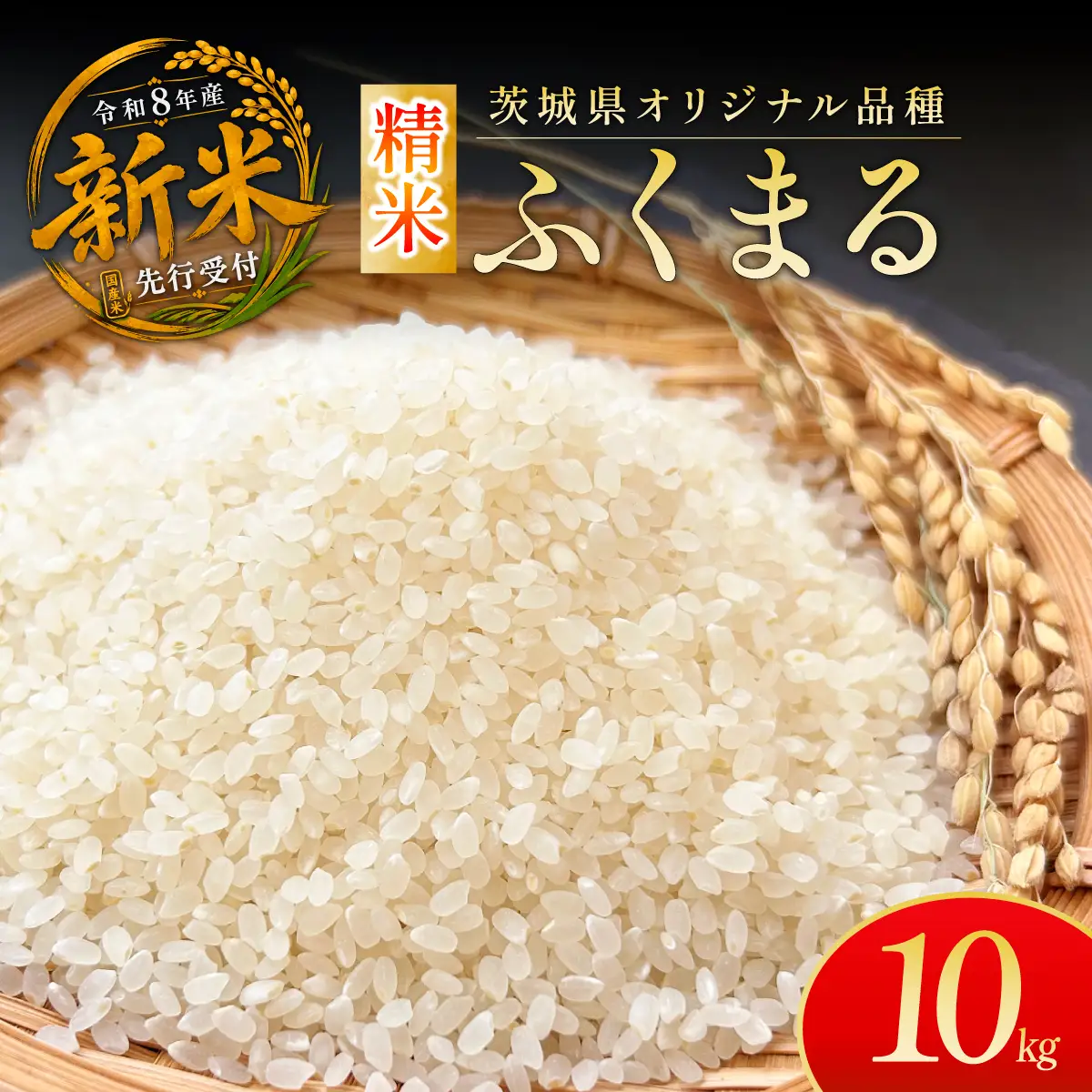 令和8年度米 ふくまる 精米 10kg 農家直送 | 新米 令和8年 先行受付 期間限定 