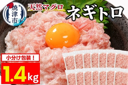 焼津 天然まぐろ ネギトロ 約100g×14袋 (a10-1199)