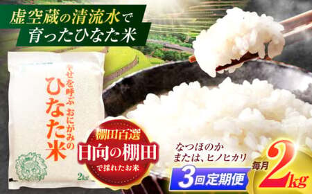 【3回定期便】米 ひなた米 2kg[OCM003]