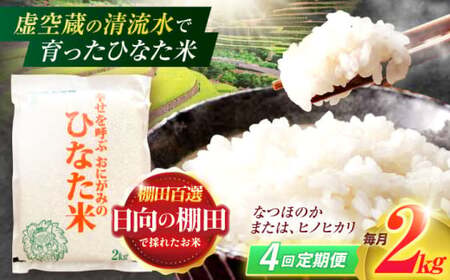 【4回定期便】米 ひなた米 2kg[OCM004]