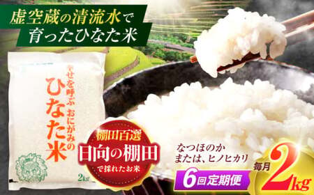 【6回定期便】米 ひなた米 2kg[OCM006]