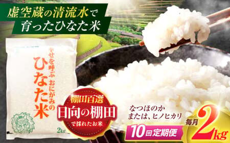【10回定期便】米 ひなた米 2kg[OCM007]