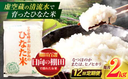 【12回定期便】米 ひなた米 2kg[OCM008]