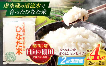 【2回定期便】米 ひなた米 4kg(2kg×2袋)[OCM010]