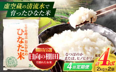 【4回定期便】米 ひなた米 4kg(2kg×2袋)[OCM012]