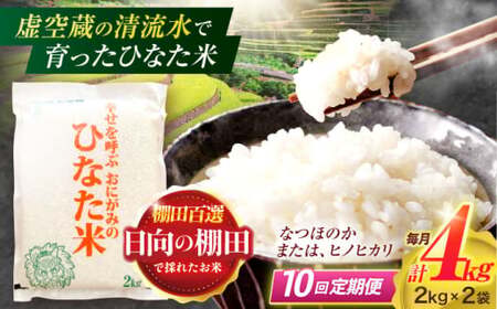 【10回定期便】米 ひなた米 4kg(2kg×2袋)[OCM015]