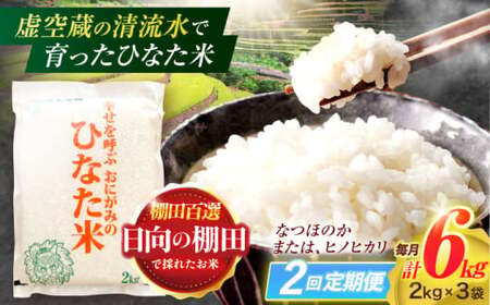 【2回定期便】米 ひなた米 6kg(2kg×3袋)[OCM018]