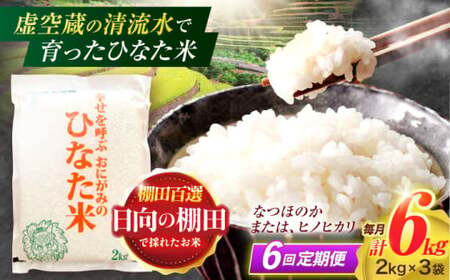 【6回定期便】米 ひなた米 6kg(2kg×3袋)[OCM022]
