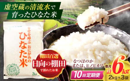【10回定期便】米 ひなた米 6kg(2kg×3袋)[OCM023]