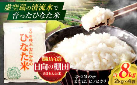 米 ひなた米 8kg(2kg×4袋)[OCM025]