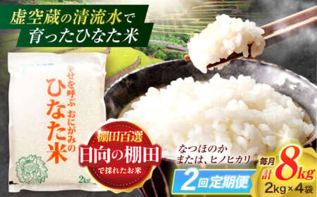 【2回定期便】米 ひなた米 8kg(2kg×4袋)[OCM026]