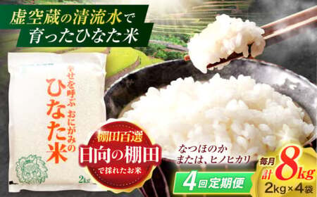 【4回定期便】米 ひなた米 8kg(2kg×4袋)[OCM028]