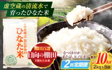 【2回定期便】米 ひなた米 10kg(2kg×5袋)[OCM034]