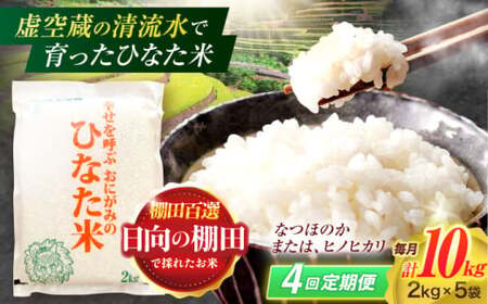 【4回定期便】米 ひなた米 10kg(2kg×5袋)[OCM036]