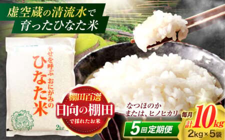 【5回定期便】米 ひなた米 10kg(2kg×5袋)[OCM037]