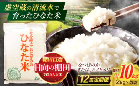 【12回定期便】米 ひなた米 10kg(2kg×5袋)[OCM040]