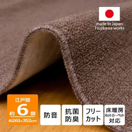 カーペット 江戸間 6畳 防音 抗菌防臭 厚手 ツワブキ 261×352cm ブラウン 日本製【1638802】