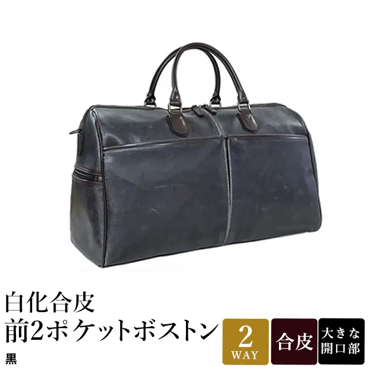 白化合皮 前2ポケット ボストン 黒 10438-01 / 平野鞄 ボストンバック トラベルバッグ 旅行カバン 両開きファスナー 2～3泊 旅行 出張 ゴルフ ジム レトロ ヴィンテージ おしゃれ 高級 豊岡製鞄 日本製 かばん カバン バッグ 鞄