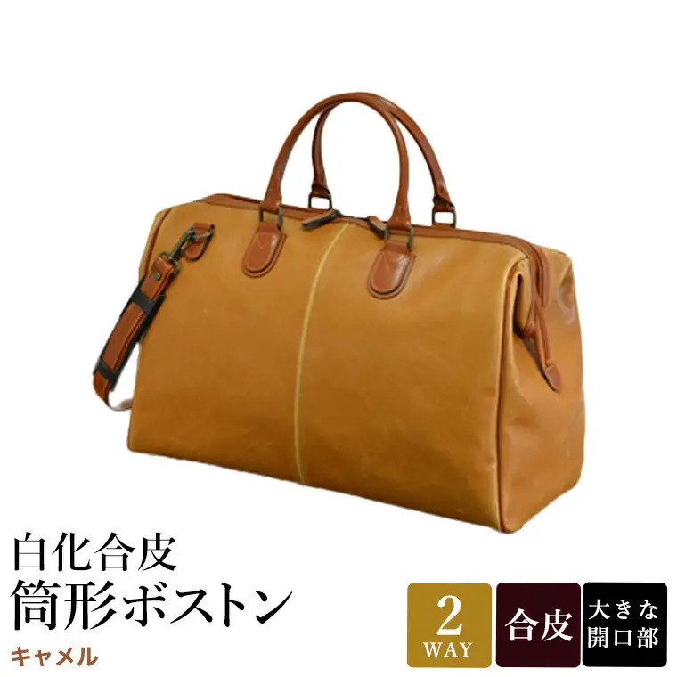 白化合皮 筒形ボストン キャメル 10440-10 / 平野鞄 ボストンバッグ トラベルバッグ 旅行カバン 両開きファスナー 1泊 チャックダレス 旅行 出張 ゴルフ ジム レトロ ヴィンテージ おしゃれ 高級 豊岡製鞄 日本製 かばん カバン バッグ 鞄
