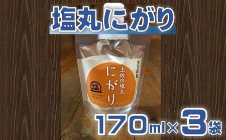 塩丸にがり 170ml×3袋 にがり［1176-2］