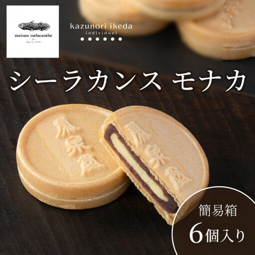 メゾンシーラカンス　シーラカンスモナカ　６個入り　２箱　もなか　仙台　和菓子 数量限定】シーラカンス モナカ／簡易箱6個入【最中 仙台市 お土産